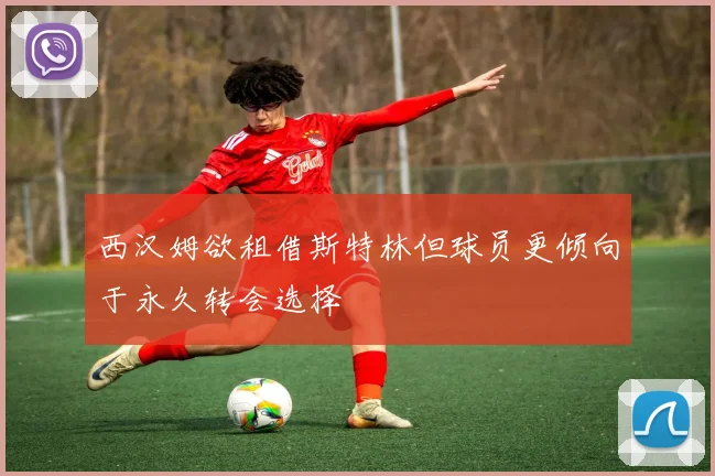 西汉姆欲租借斯特林但球员更倾向于永久转会选择