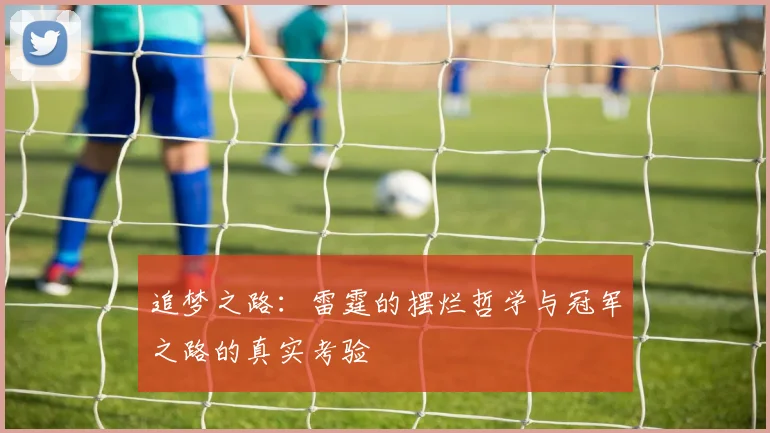 追梦之路：雷霆的摆烂哲学与冠军之路的真实考验