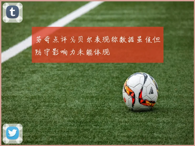 芬奇点评戈贝尔表现称数据虽佳但防守影响力未能体现
