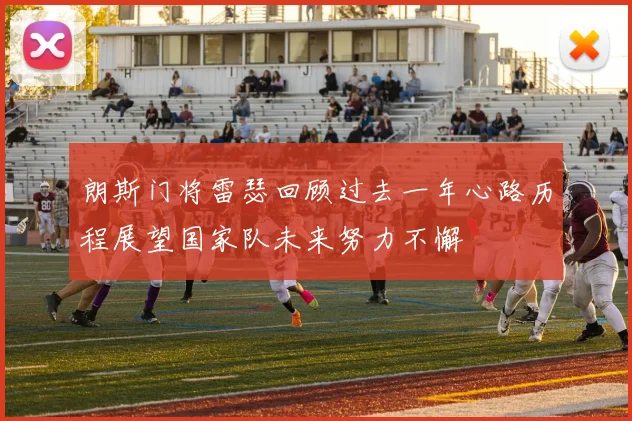 朗斯门将雷瑟回顾过去一年心路历程展望国家队未来努力不懈