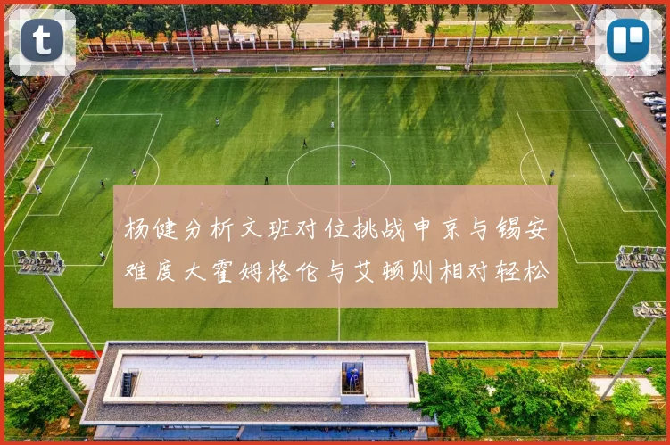 杨健分析文班对位挑战申京与锡安难度大霍姆格伦与艾顿则相对轻松