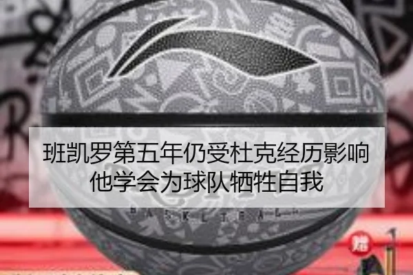 班凯罗第五年仍受杜克经历影响 他学会为球队牺牲自我 - 3377Sports